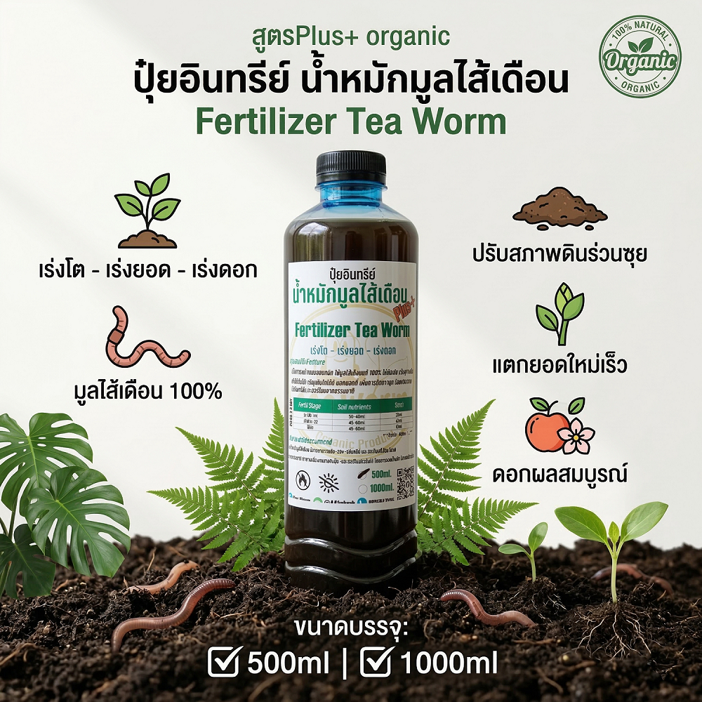 (ขายส่ง) ปุ๋ยอินทรีย์ น้ำหมักมูลไส้เดือน!เข้มข้น (สูตรPlus+) ใช้น้อยเห็นผลเร็ว ธาตุอาหารสูง organic