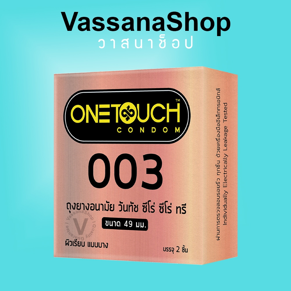 หมดอายุ 2573 Onetouch 003 (49 มม) ถุงยาง ถุงยางอนามัย วันทัช 003 One Touch 003 ขนาด 49 Vassanashop