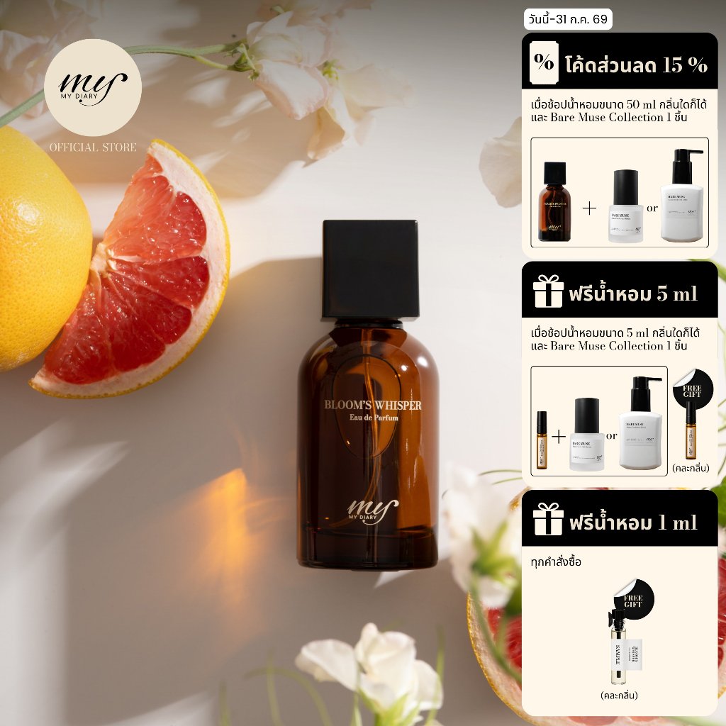 My Diary  Bloom’s Whisper Eau de Parfum มายไดอารี่ บลูมส์ วิสเพอ โอ เดอ พาร์ฟูม 50 ml. น้ำหอม