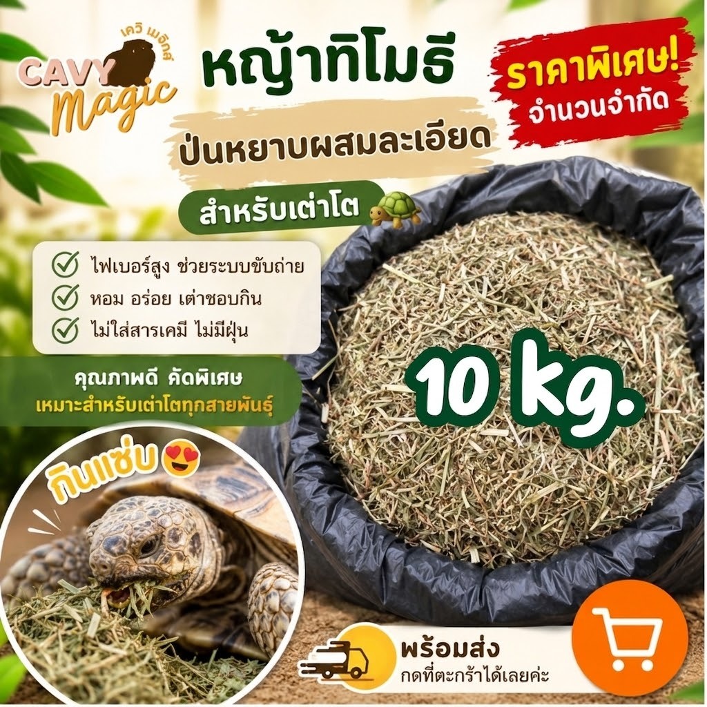 ลดราคาพิเศษ ทิโมธีป่นหยาบผสมละเอียด สำหรับหญ้าเต่าบกโต 10 kg ทิโมธีป่นหยาบ เกรดซุปเปอร์พรีเมียม