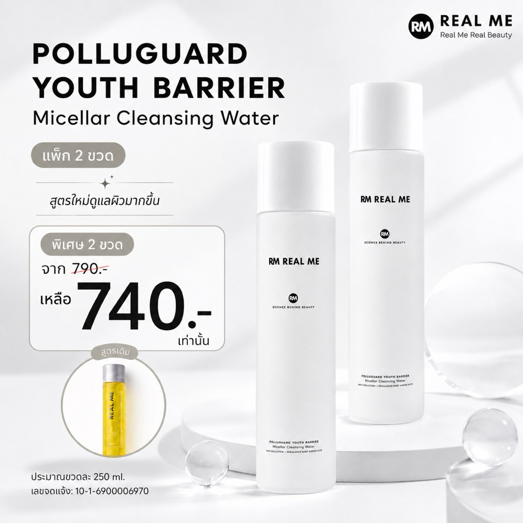 RM Real Me ร้านคุณน้อง คลีนซิ่งสูตรใหม่  Polluguard Youth Micellar clensing water ผิวหน้านุ่มกว่าเดิม(ของแท้%) 2 ขวด