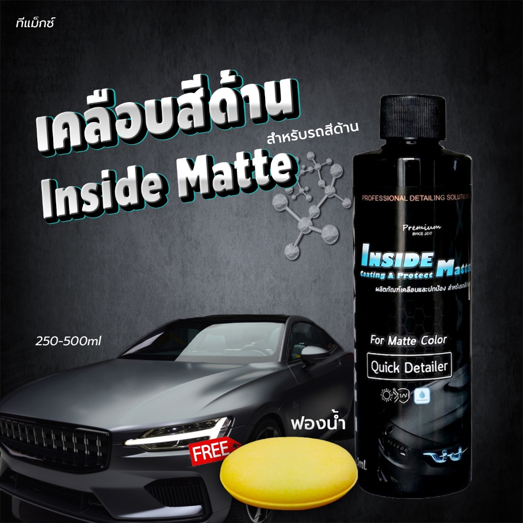 น้ำยาเช็ดชิ้นดำ พลาสติกสีด้าน เคลือบสีด้าน เช็ดเบาะ วัสดุหนัง เช็ดยางรถยนต์ Tmaxx Inside Matte