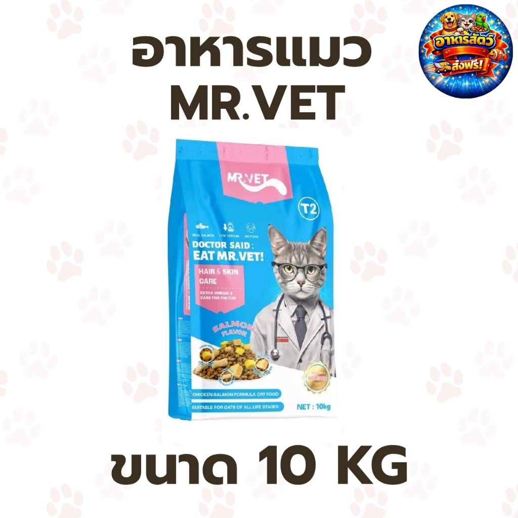 Mr.VET (1O KG.) อาหารแมว Holistic ผสมฟรีซดราย สำหรับแมวทุกวัย ไก่ แซลมอน บำรุงขน