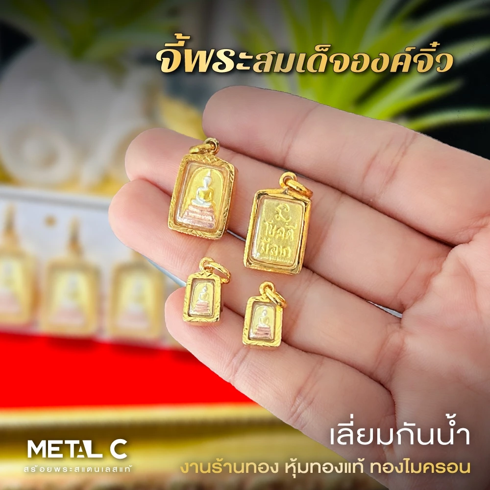 จี้พระสมเด็จองค์จิ๋ว พระเลี่ยมกันน้ำ กรอบหุ้มเศษทองไมครอน ใส่กับสร้อยทองคำแท้ได้ PD012 PD032