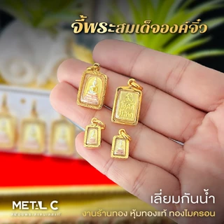 จี้พระสมเด็จองค์จิ๋ว พระเลี่ยมกันน้ำ กรอบหุ้มเศษทองไมครอน ใส่กับสร้อยทองคำแท้ได้ PD012 PD032