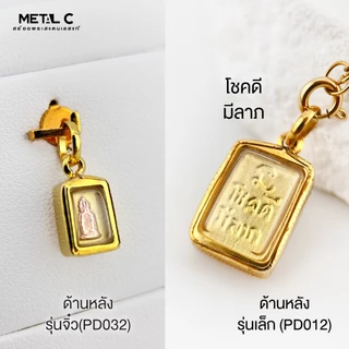จี้พระสมเด็จองค์จิ๋ว พระเลี่ยมกันน้ำ กรอบหุ้มเศษทองไมครอน ใส่กับสร้อยทองคำแท้ได้ PD012 PD032