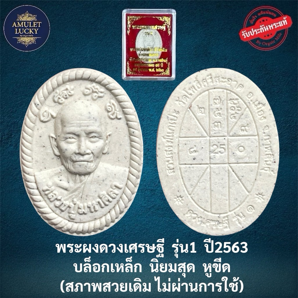 (รับประกันพระแท้💯)ดวงเศรษฐี รุ่น 1 (บล็อคเหล็ก หูขีด)หลวงปู่มหาศิลา สิริจันโท เนื้อผงขาวพุทธคุณ