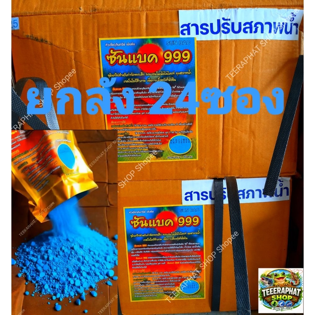 หัวเชื้อจุลินทรีย์ บาซิลลัส999 ซันแบค ผงสีฟ้า ยกลัง24ซอง หัวเชื้อจุลินทรีย์ผงสำหรับบำบัดน้ำเสีย และบ