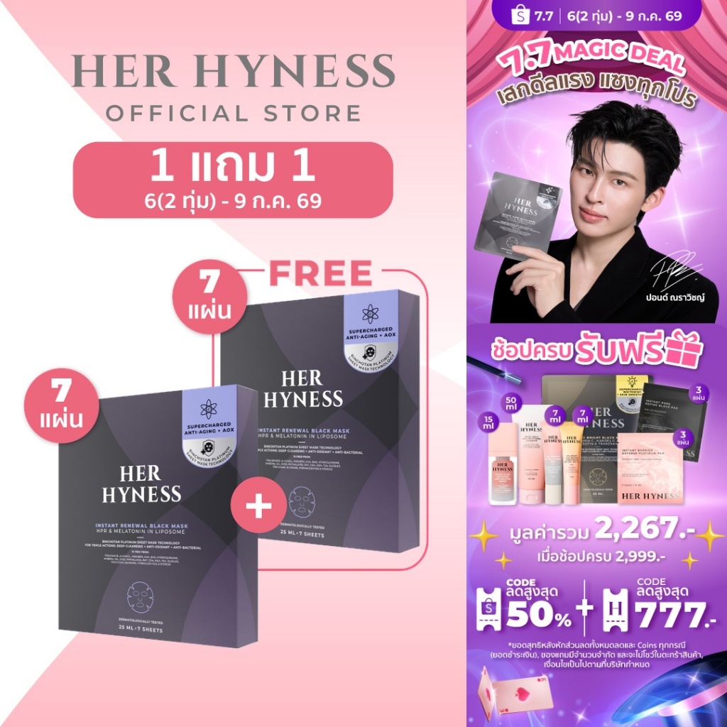 [มาส์กกล่อง 2 กล่อง 14แผ่น] HER HYNESS INSTANT RENEWAL BLACK MASK มาส์กดำผิวเด็ก ฟื้นฟูผิว ใน 40 นาที