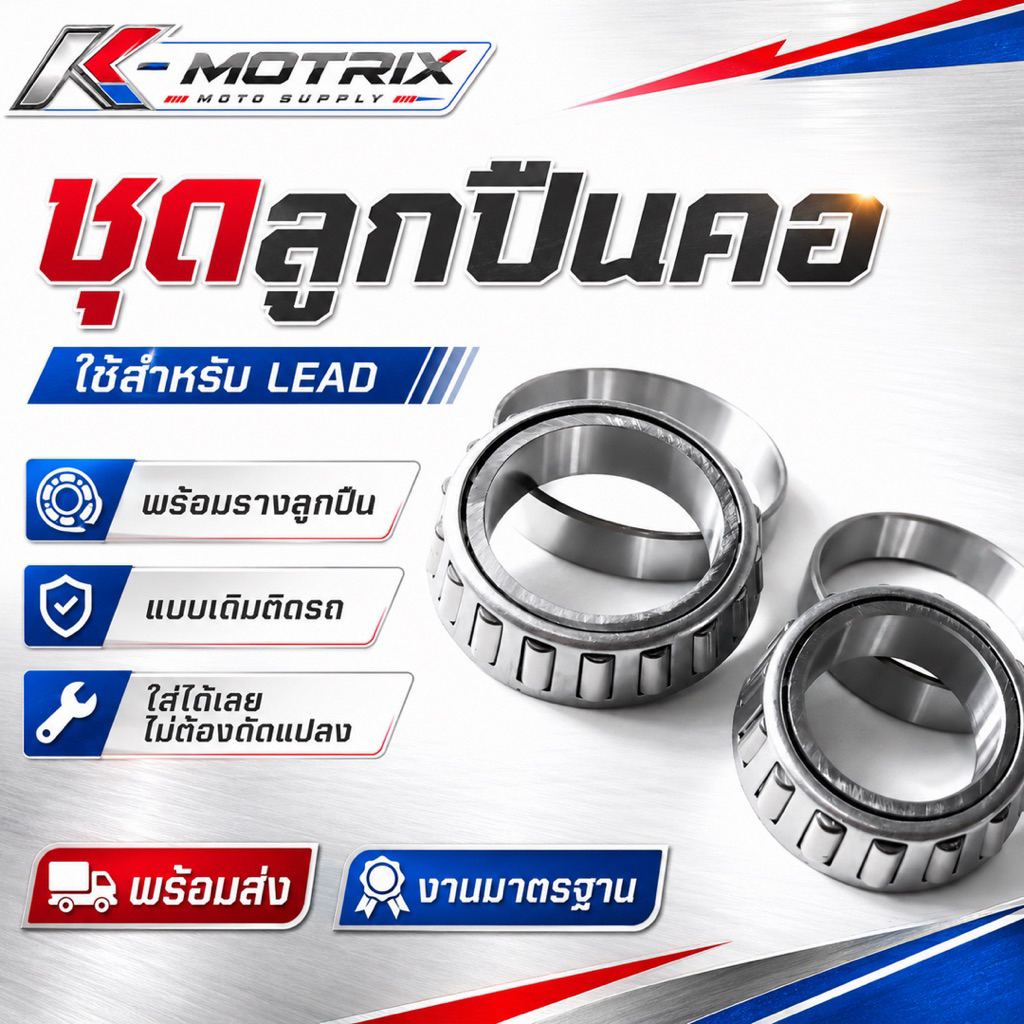 ถ้วยคอ LEAD ลูกปืนคอ LEAD ชุดลูกปืนคอพร้อมราง แบบเดิมติดรถ ติดตั้งตรงรุ่น