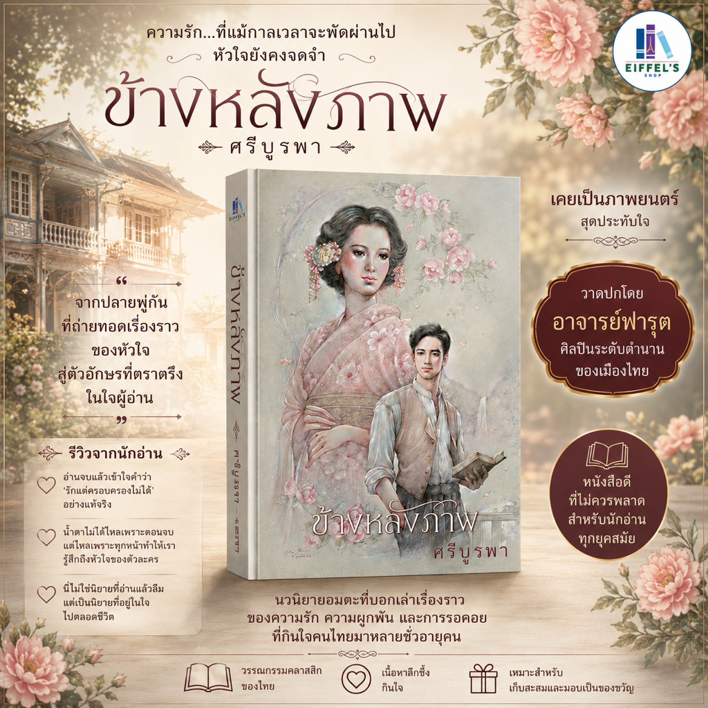 ข้างหลังภาพ (ฉบับ 120 ปี ศรีบูรพา/ปกแข็ง)  ผู้เขียน: ศรีบูรพา
