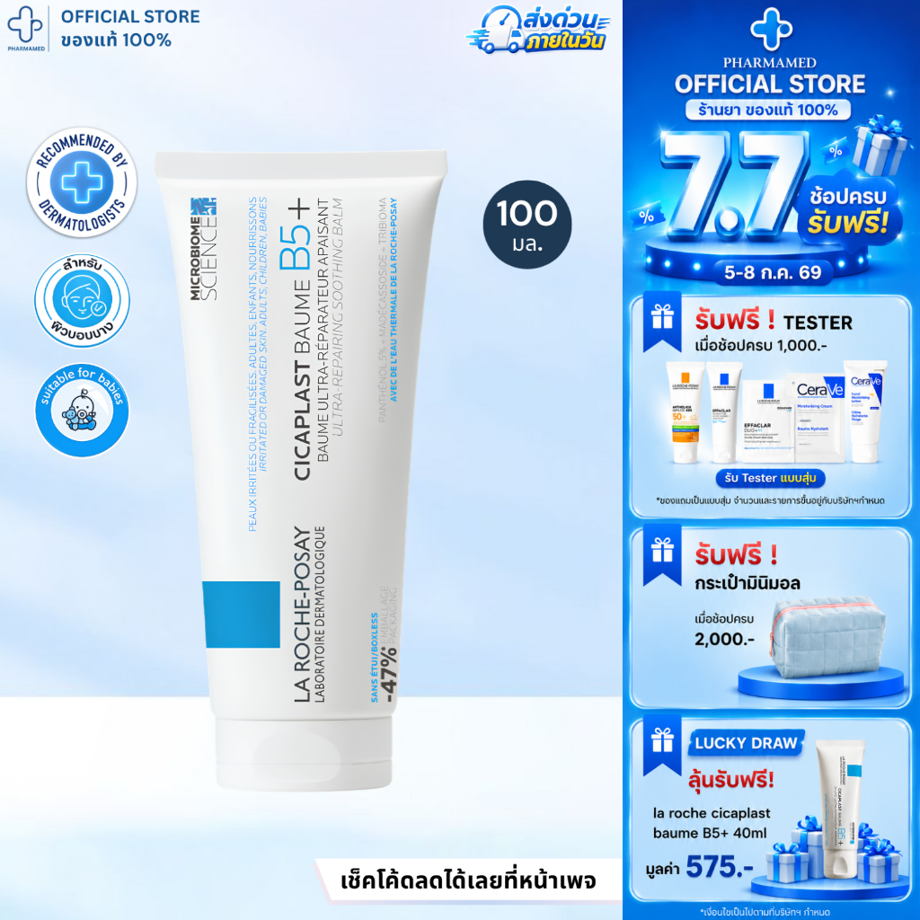 [ส่งด่วน] La Roche Posay CICAPLAST BAUME B5+ 100ml ลาโรช โพเซย์ บาล์ม ปลอบประโลมผิว ฟื้นบำรุงสภาพผิว สำหรับผิวแห้ง