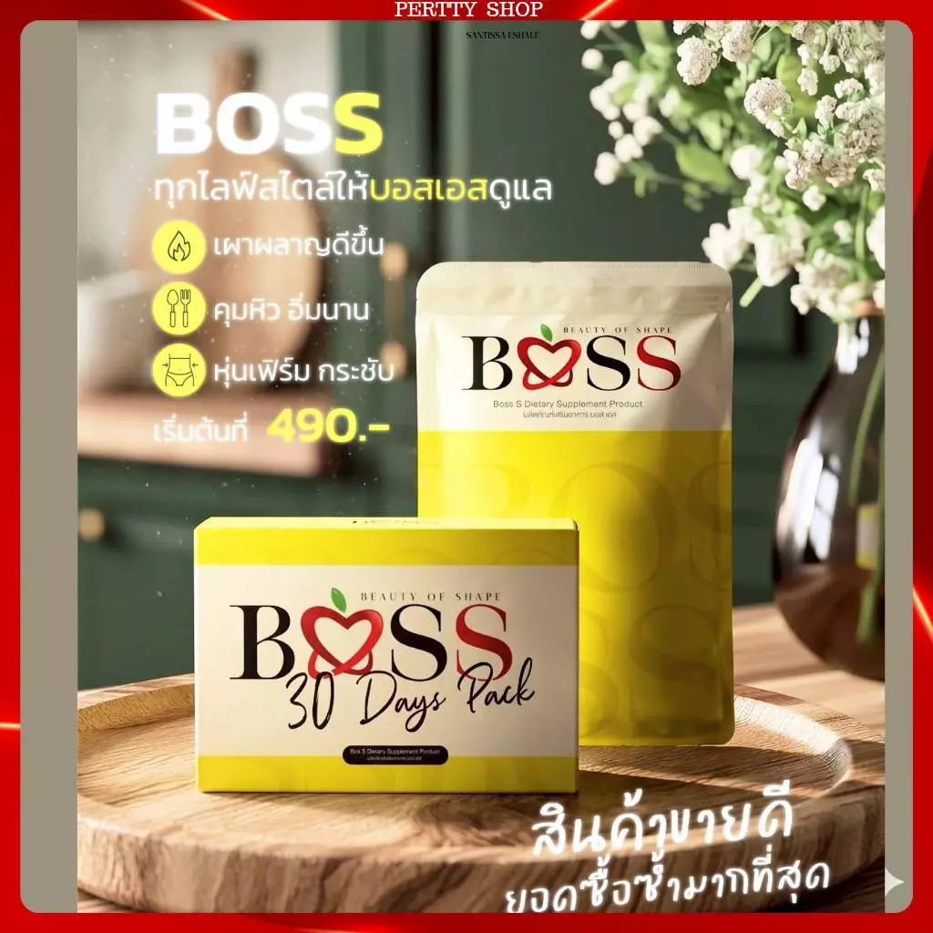 บอสเอส 𝗕𝗢𝗦𝗦 แท้ 𝟭𝟬𝟬% 𝟮แถม𝟭** แพคเกจใหม่ ** *มีบัตรตัวแทน (สินค้าลอตใหม่ทุกเดือน)