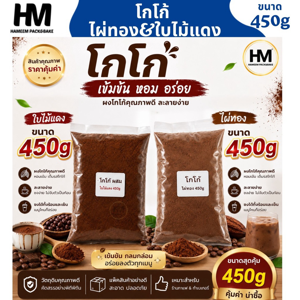 ผงโกโก้ ตรา ไผ่ทอง และ ใบไม้แดง ขนาด 450 กรัม โกโก้ผสมเข้มข้น หอมอร่อย สำหรับชงเครื่องดื่ม และเมนูโกโก้