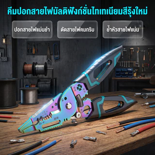 คีมปอกสายไฟ เคลือบไทเทเนียม สีเรนโบว์ มัลติฟังก์ชั่น ปอกตัดแยกพันกดสาย ช่างไฟฟ้า