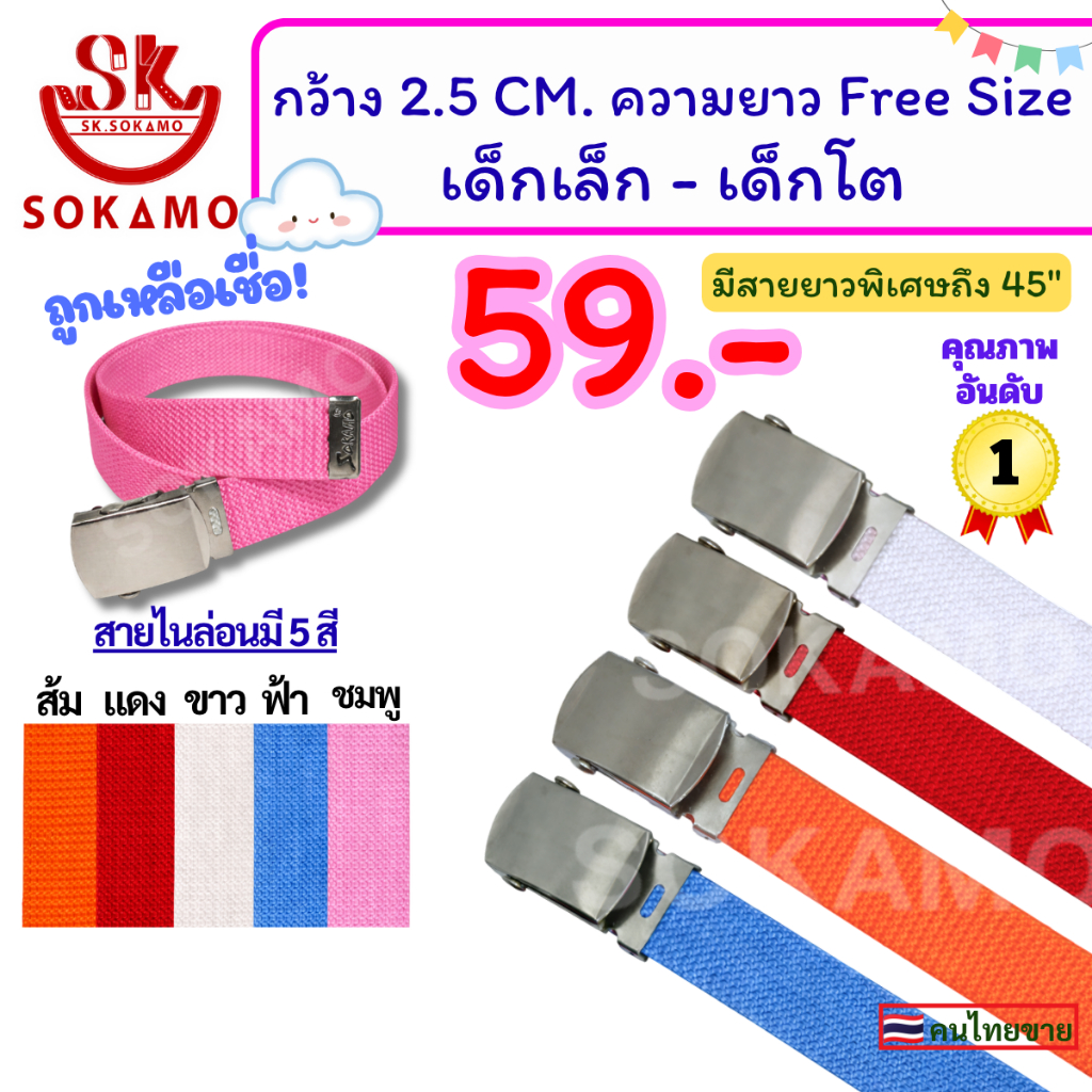 เข็มขัด ไนล่อนสี หัวลูกกลิ้ง เด็ก (SOKAMO)
