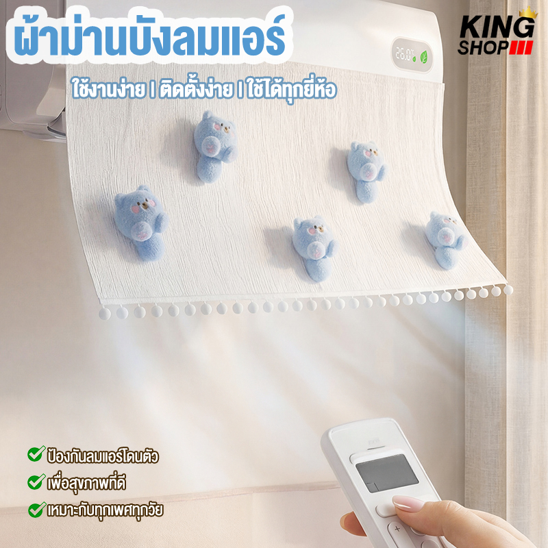 ผ้าม่านแอร์ตกแต่งบ้านและคอนโด ลดลมแอร์เป่าตรงตัว น้ำหนักเบา ถอดเก็บง่าย เหมาะกับทุกสไตล์ห้อง