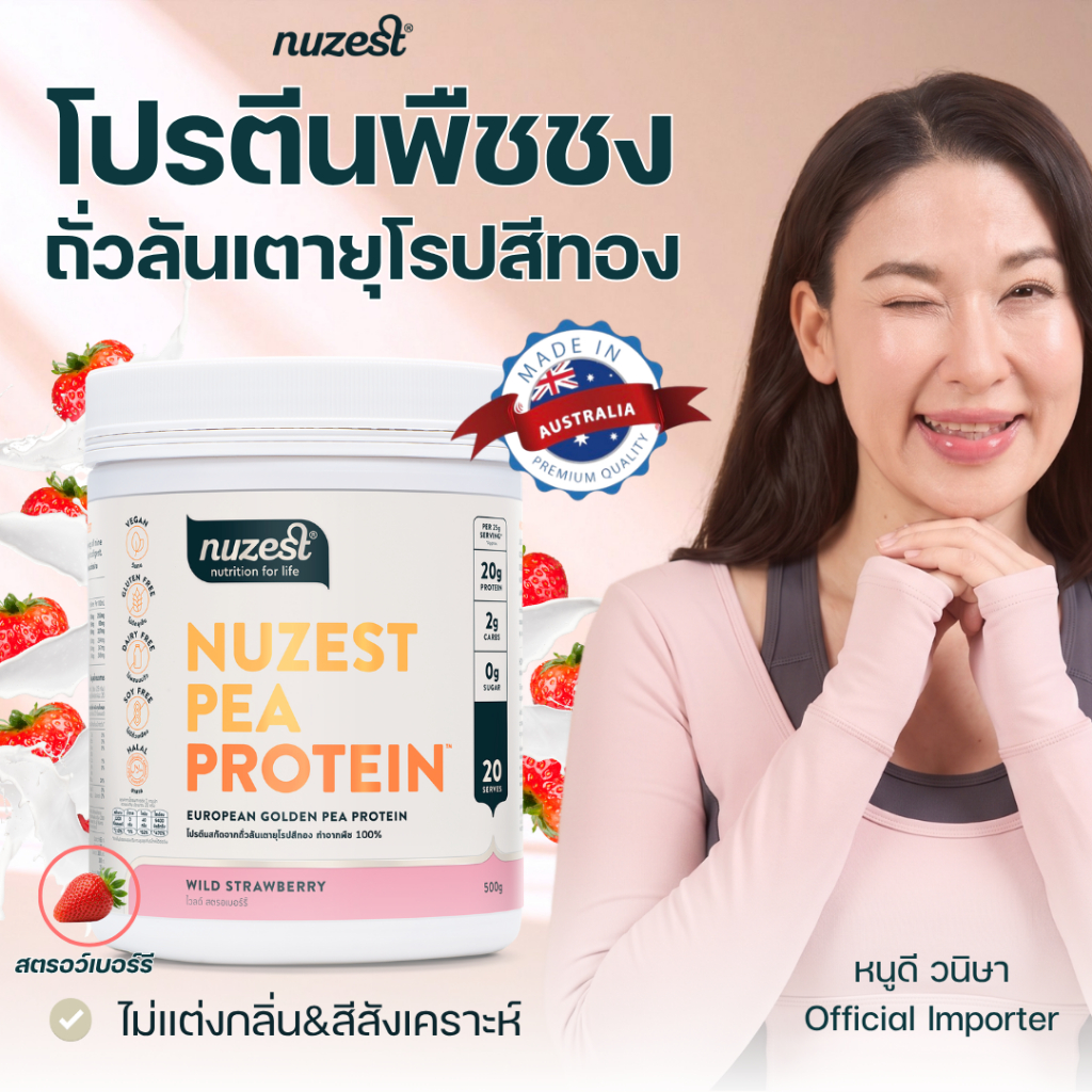 NUZEST โปรตีนพืช Plant Protein จากถั่วลันเตาสีทอง โปรตีนคุณหนูดี ชนิดชงดื่ม รสสตรอเบอร์รี่ Wild Strawberry 1 กระปุก