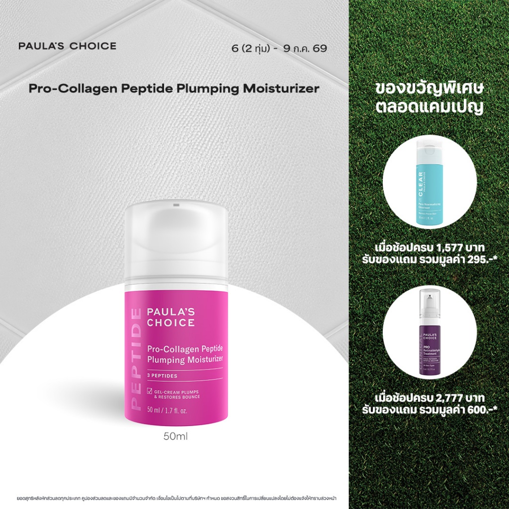 Paula's Choice Pro-Collagen Peptide Plumping Moisturizer โปร-คอลลาเจน เปปไทด์ พลั้มปิ้ง มอยส์เจอร์ไรเซอร์
