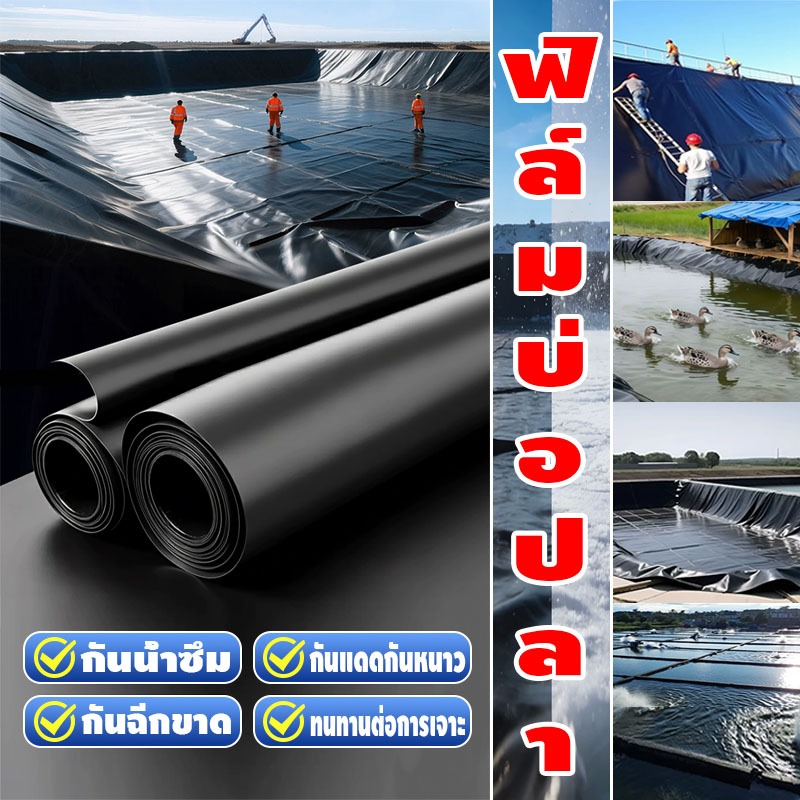 COD แผ่นปูสระปลา HDPE หนา 500ไมครอน กันรั่วซึมสูง ทนแดดทนฝน ทำสระปลา สระกุ้ง สระเก็บน้ำสวน