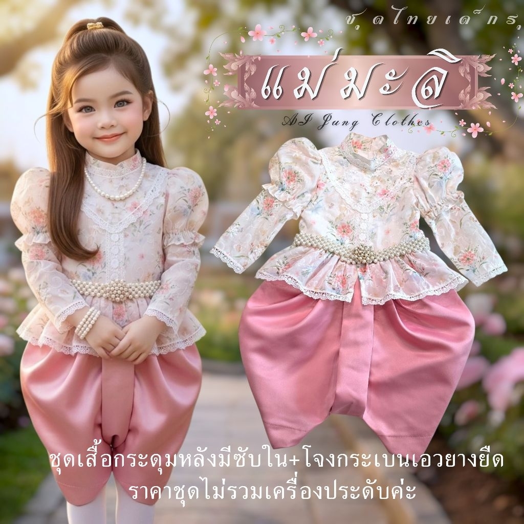 ชุดไทยเด็ก รุ่น "แม่มะลิ" AI Jung Clothes ชุดไทยเด็ก ชุดไทยประยุกต์