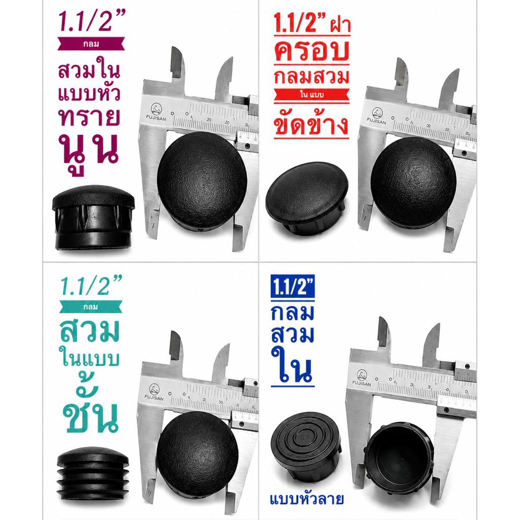 พลาสติกรองขาโต๊ะ กลมสวมใน 1.1/2 นิ้ว (38.mm)  1.5 นิ้ว  จุกอุดขาเหล็ก ยางอุดเหล็กท่อ
