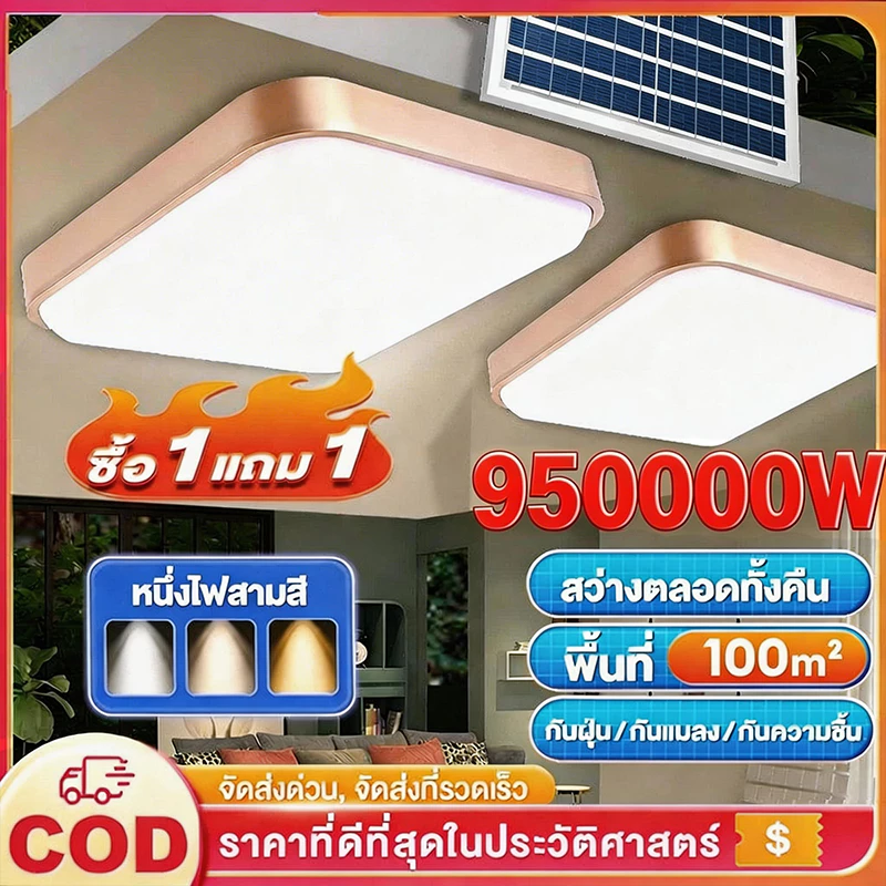 【รับประกัน30ปี】โคมไฟเพดานไฟโซล่าเซลล์ 950000W SolarLightสแควร์การดีบัก3สีจะสว่างขึ้นโดยอัตโนมัติเมื่อมืด