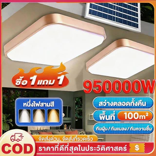 【รับประกัน30ปี】โคมไฟเพดานไฟโซล่าเซลล์ 950000W SolarLightสแควร์การดีบัก3สีจะสว่างขึ้นโดยอัตโนมัติเมื่อมืด