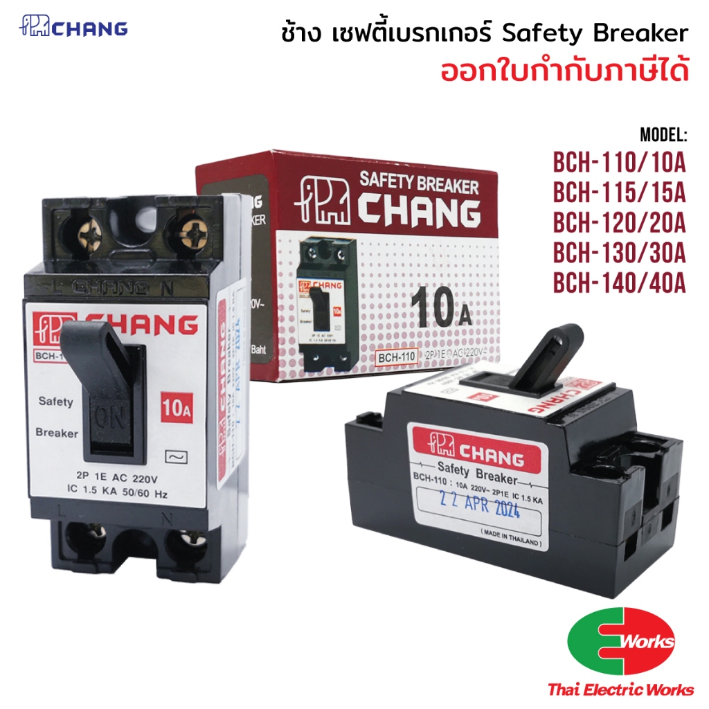 [ส่งด่วน] CHANG เซฟตี้เบรกเกอร์ 10A/15A/20A/30A/40A รุ่นไม่มีไฟ Safety Breaker เบรกเกอร์ป้องกันไฟเกิน สำหรับบ้านและอาคาร