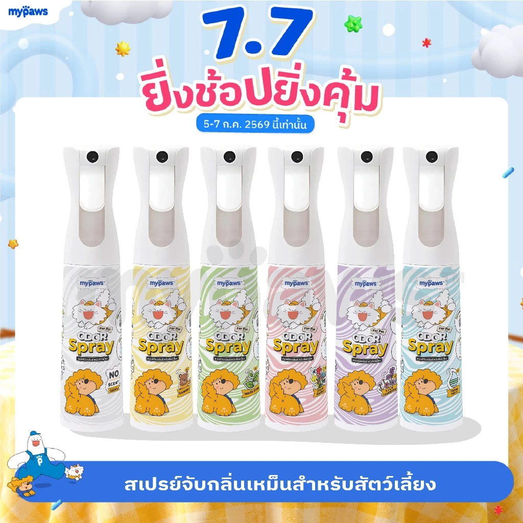 My Paws Odor Spray สเปรย์ดับกลิ่นฉี่แมว-หมา กำจัดกลิ่น