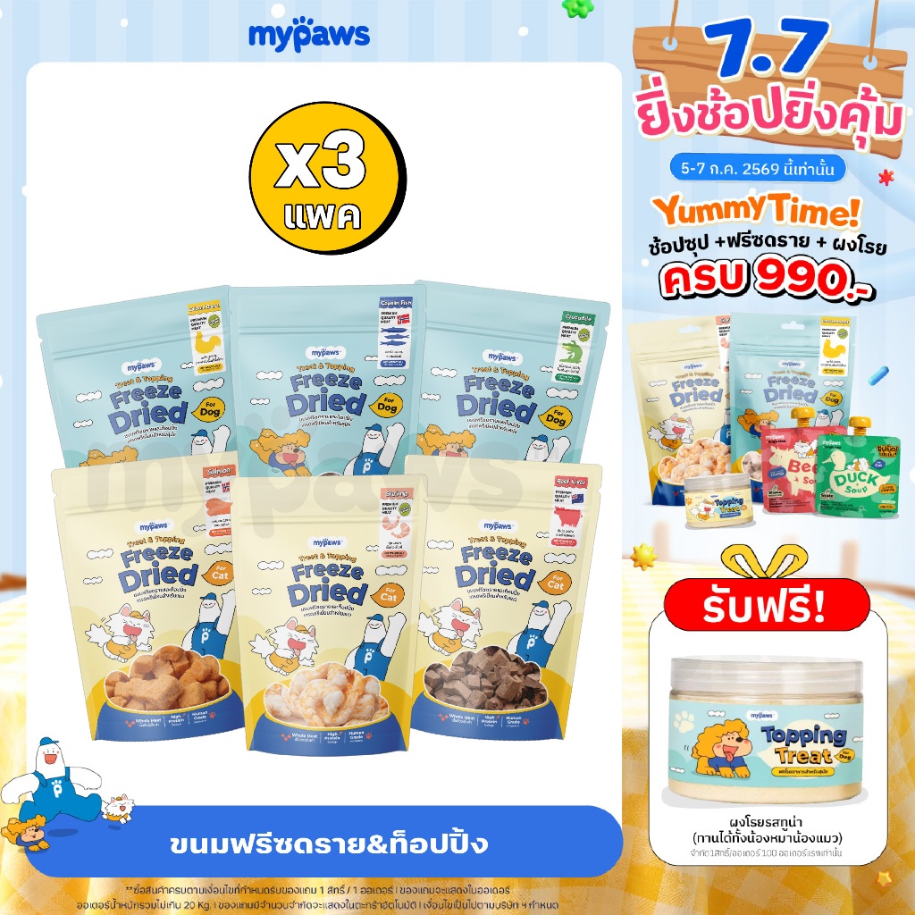 [🔥แพค3คุ้มกว่า] ขนมฟรีซดราย & ท้อปปิ้ง My Paws เนื้อสัตว์เต็มคำ ไม่ผสมธัญพืช ไม่เติมเกลือ ทานได้ทั้งน้องหมาและน้องแมว