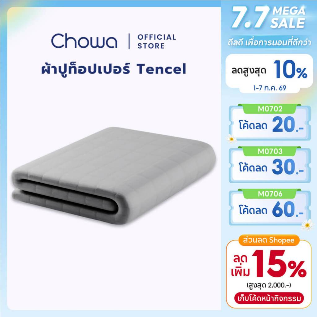 Chowa ผ้าปูท็อปเปอร์ Tencel สำหรับท็อปเปอร์รุ่น Prime ปูบนที่นอนหรือบนพื้นก็ได้
