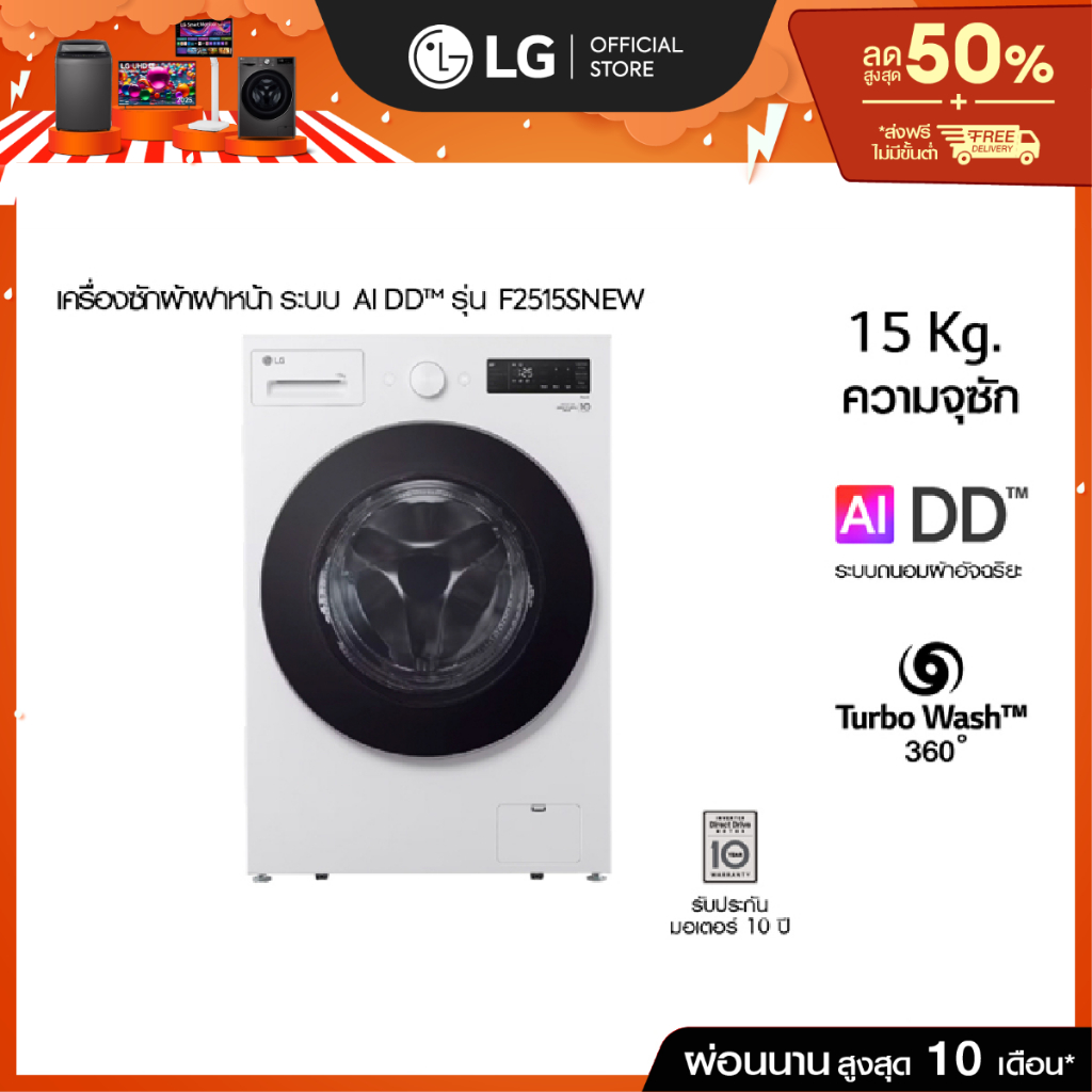 (Pre-Order 30 Days) เครื่องซักผ้าฝาหน้า รุ่น F2515SNEW ระบบ AI DD™ ความจุซัก 15 กก. AI DD™