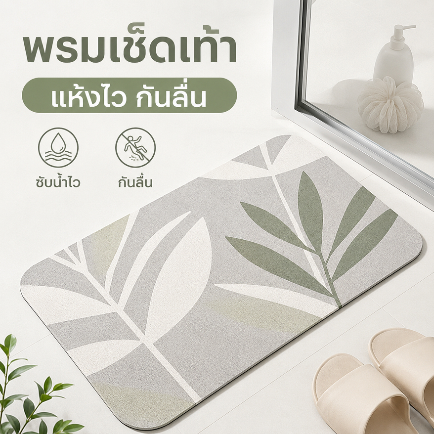BP พรมเช็ดเท้าห้องน้ำ กันลื่น ดูดซับน้ำดี ไม่ลื่นไถล เหมาะสำหรับห้องน้ำและห้องอาบน้ำ