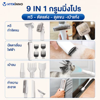 VITAINNO Vita-Pet Pro เครื่องตัดขนสัตว์เลี้ยง 9in1 ดูดขน เป่าขน แรงดูด 17000Pa สำหรับสุนัข แมว