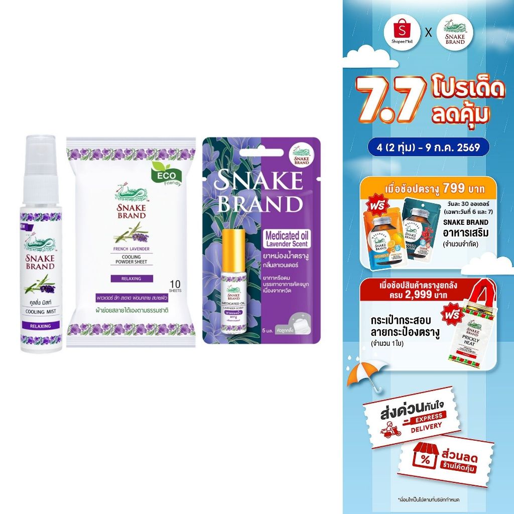 Snake Brand Mist Relaxing 30 ml.x1+Wipe Relaxing 10 Sheets.x1 +Snake Brand Aroma Oil Lavender 5 ml.x1