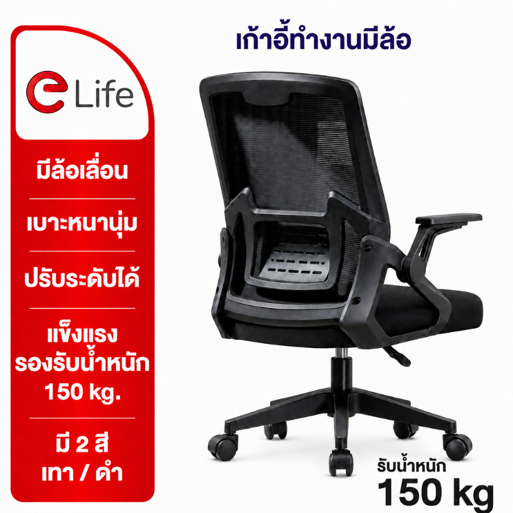 Elife เก้าอี้ทำงาน เพื่อสุขภาพ เบาะหนา นั่งสบาย รุ่นพรีเมี่ยม คุณภาพสูง วัสดุแข็งแรง รองรับน้ำหนัก 1
