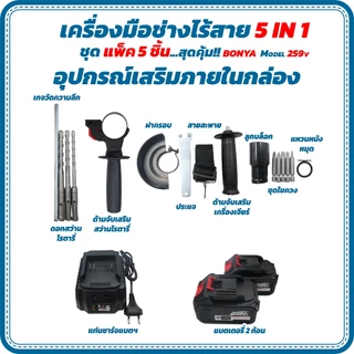 (แพ็ค 5 ตัว)BONYA 259Vเครื่องเจียร์ไร้สาย +บล็อกแบตไร้สาย + สว่านแบตไร้สาย +สว่านโรตารี่+เลื่อยไฟฟ้า