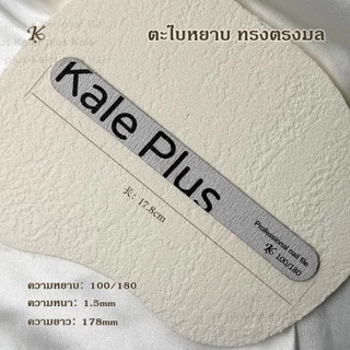 kale plus ตะไบหยาบ ทรงครึ่งเสี้ยว แข็งแรง ทนทาน ใช้งานได้นาน ตะไบหยาบ ทรงตรงมล ตะไบเล็บ / แต่งทรง / ถอดเล็บเจล