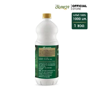 Ampawa อัมพวา กะทิแท้ 100% 1000ml PET (P6)