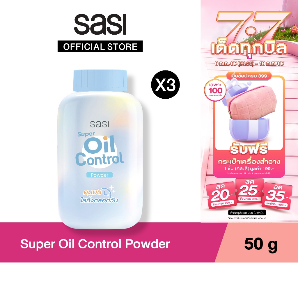เซต ผิวแมตต์เนียนสุด เหมือนฝัน​ sasi Super Oil Control Powder 50 g. 3 ชิ้น​