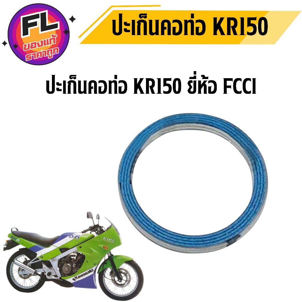 ปะเก็นคอท่อ KR150 ยี่ห้อ FCCI