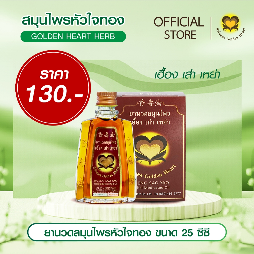 ยานวด 25 ซีซี ยานวดสมุนไพรหัวใจทอง ขนาด 25 ซีซี