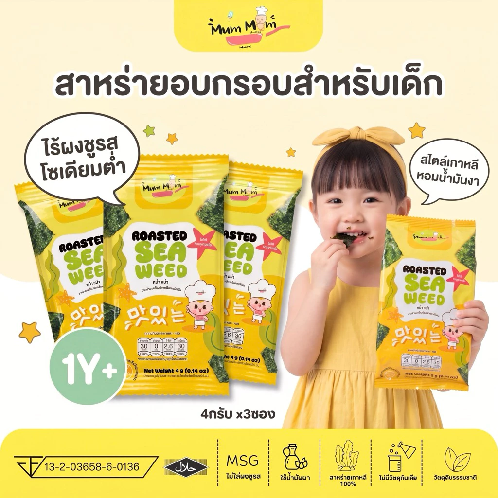 สินค้าขายดี‼️สาหร่ายทะเลอบกรอบสไตล์เกาหลีสำหรับเด็ก🇰🇷 ตราหม่ำหม่ำ ขนาด4กรัมx3ซอง