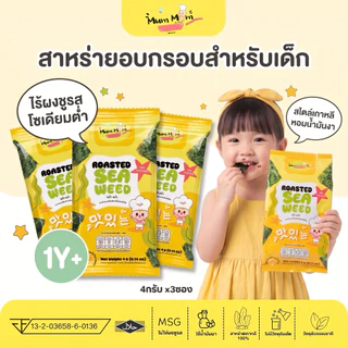 สินค้าขายดี‼️สาหร่ายทะเลอบกรอบสไตล์เกาหลีสำหรับเด็ก🇰🇷 ตราหม่ำหม่ำ ขนาด4กรัมx3ซอง