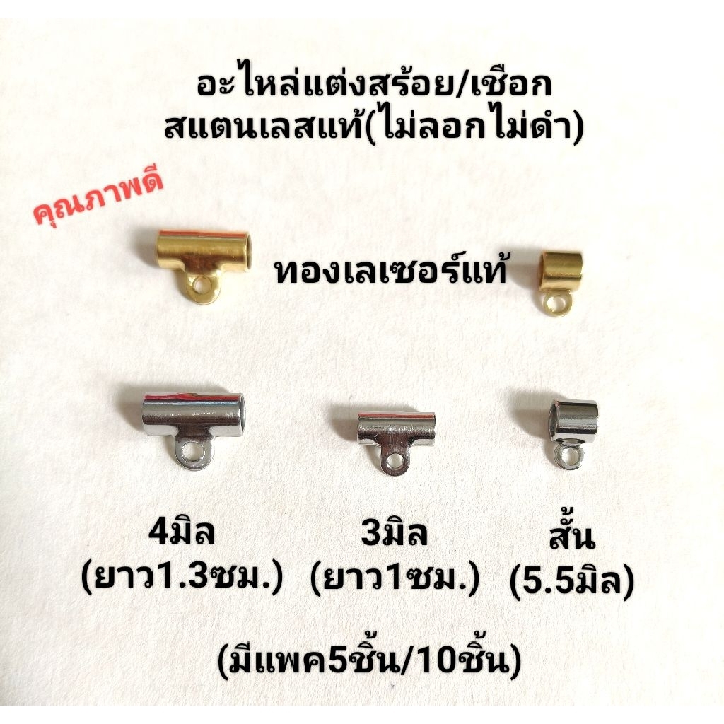 ปล้องห่วงข้าง/ปล้องหน้า-หลัง ห้อยพระ/อะไหล่ห้อยพระ แบบหูในตัว สแตนเลสแท้ คุณภาพดี(ไม่ลอกไม่ดำ)มี2สี/3ขนาด