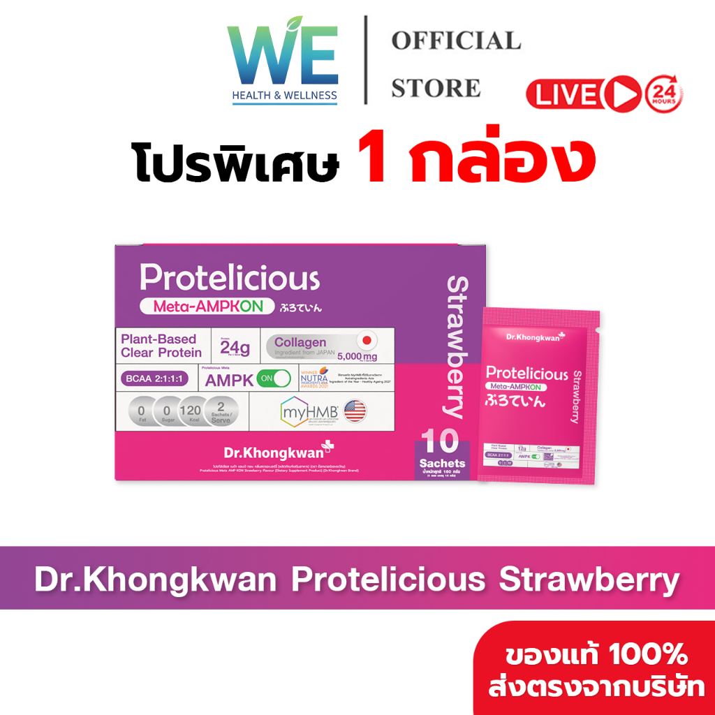 [1กล่อง สินค้าพร้อมส่ง] Dr.Khongkwan Protelicious โปรตีนใส (รสสตรอเบอร์รี่) 1 กล่องบรรจุ 10 ซอง