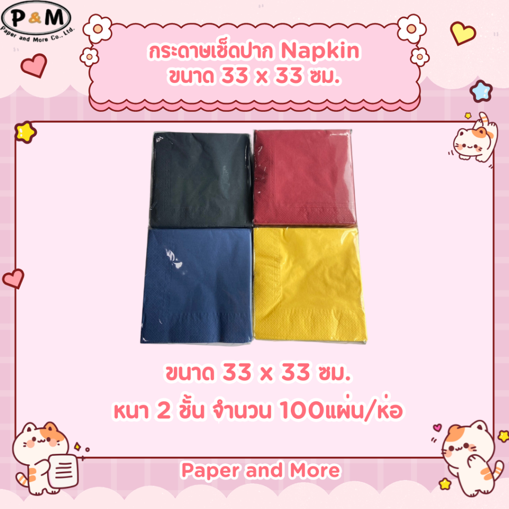 กระดาษ Napkin ขนาด 33x33cm. Unicolor หนา 2 ชั้น จำนวน 100แผ่น/แพ็ค
