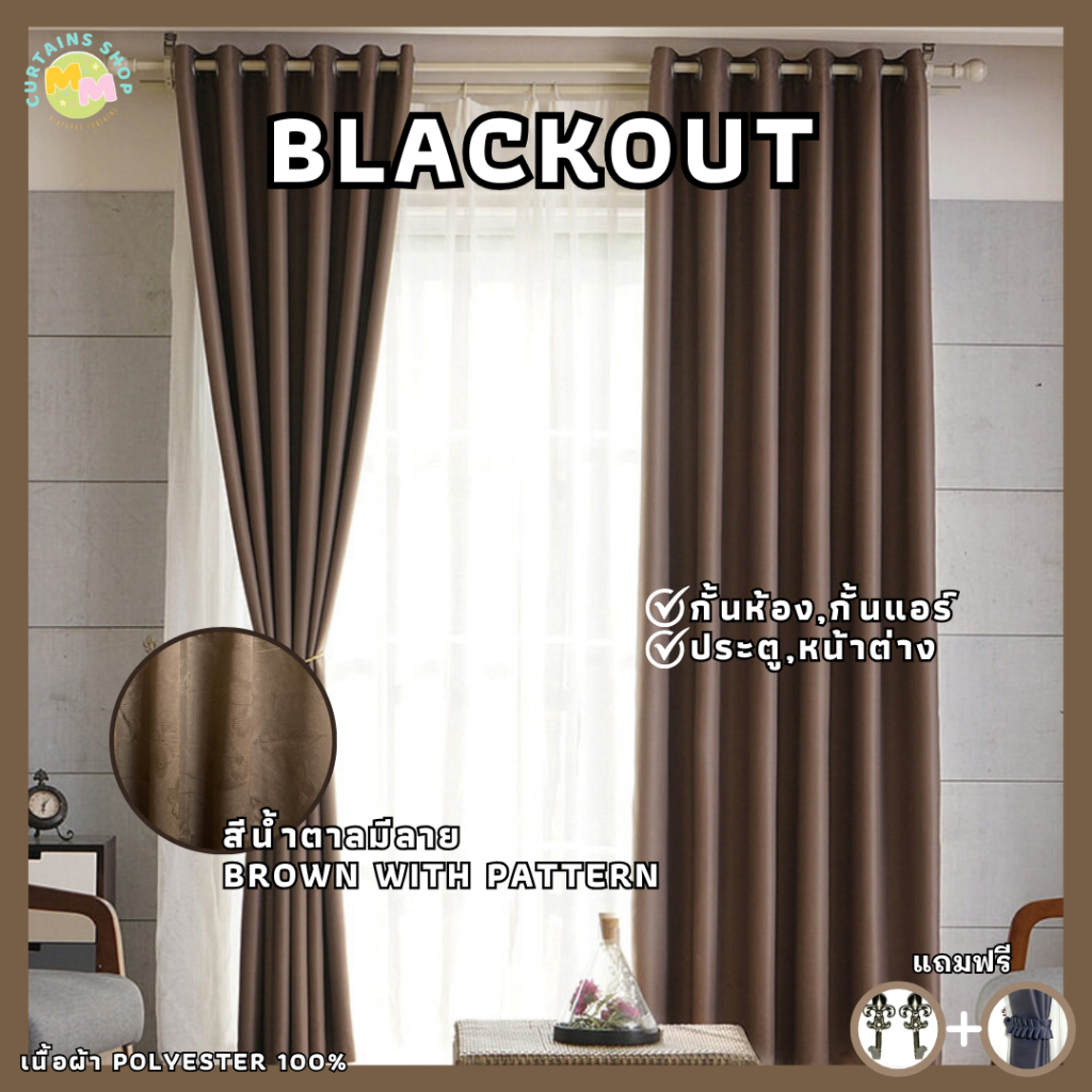 ผ้าม่านสีน้ำตาล มีลายเลือกลายได้ กันแสง Blackout  กั้นห้อง กั้นแอร์ ม่านประตู,หน้าต่าง Polyester100%