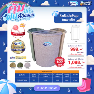 ถังเก็บน้ำเข้ามุม 100 ลิตร กันตะไคร่น้ำ แข็งแรง ทนทาน วัสดุเนื้อเดียว 100% ของแท้จาก Aqua Nishihara